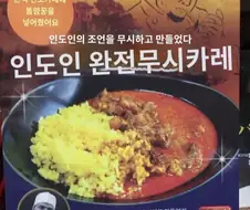 인도인 완전 무시 카레
