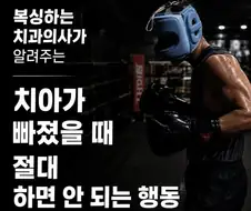 치아가 빠졌을때 절대 하면 안 되는 행동.jpg