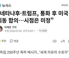 또 네타냐후에 설득 당한 도람푸