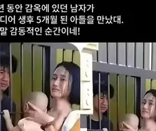 감동적인 재회