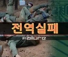 제발 지옥 같은 여기서 날 꺼내줘 이게 꿈이라면 어서 날 깨워줘