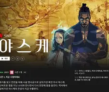 야스케가 서양권에서 꽤 먹히는 소재같던데