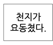 찐따의 이세계 만화.manhwa