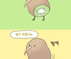 하반신이 날아간 키위 만화