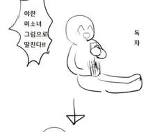 야짤 그리는 사람과 보고 딸치는 사람