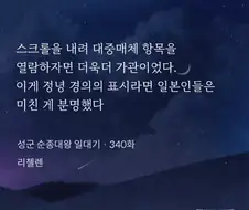 웹소설)대체역사) 일본이랑 친하면 각오해야 하는 일