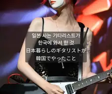 일본 사는 기타 눈나가 한국와서 하는 것