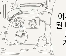 타임머신 타는 만화