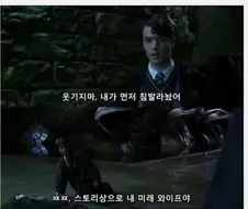 해리포터) "인정한다, 넌 옥저 사람이었군"