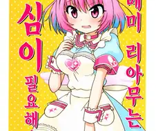 @) 유메미 리아무는 관심이 필요해! 만화