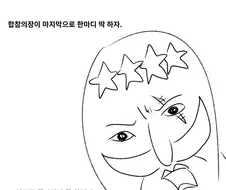 미필노하이재탕) 사단장 가오잡다 털리는 만화