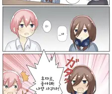 [5등분] 노빠꾸 미쿠.manhwa