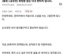 싱글벙글 인기 없는 작가 살리기