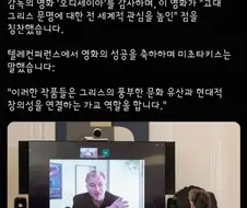 그리스 총리 "크리스토퍼 놀란 감독...고마워요..."