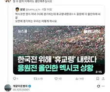 멕시코 한국전 위해 휴교령 내렸다.jpg