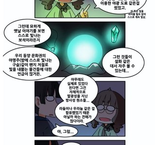 무협지에서 스스로 빛을 내는 돌의 정체.manhwa