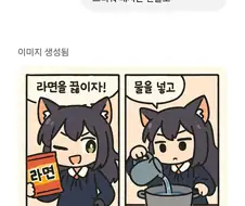 AI야 캬루가 라면끓이는 만화 그려줘