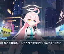 블루아카) 호시노 : 다 큰 남자가 밤늦게 돌아다녀도 되는거냐고www