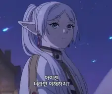 프리렌:아이젠, 너라면 이해하지?