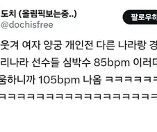 양궁 한국인들과 붙을때와 다른 나라 선수들과 경기할 때 심박수 차이