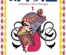 코믹스)요새 천막의 자두가르란 만화 보는데