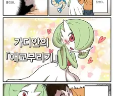 포켓몬)가디안이랑 결혼하는 .manwha