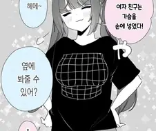 큰 가슴 여자친구