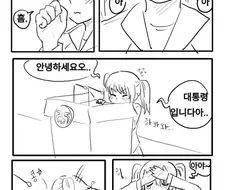 여중생이 대통령이 되는 만화