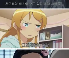 친오빠랑 색스하능게 뭐가 문제냐능 샹년들