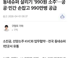 병당 990원 ＇착한소주＇ 공급