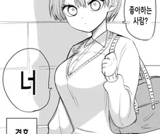 한컷으로 기승전결이 완벽하게 떨어지능 빅찌찌 여사친 망가