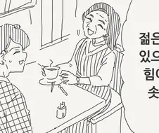 할머니 할아버지 들이 젊은애들이랑 놀고싶어 하는 이유 manga