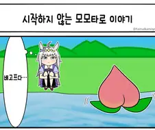 [말딸] 모모타로 이야기가 사라진.manhwa