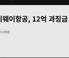 정신나가도 한참 나간 티웨이 항공.jpg