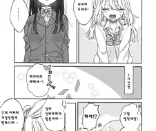 백합) 갸루녀가 음침녀에게 고백하는 manhwa