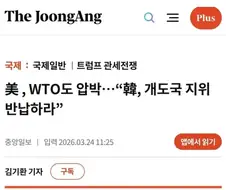 한국 개도국이니까 올려치기 자제좀;;