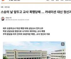 초등학생이 상담교사 폭행했다네
