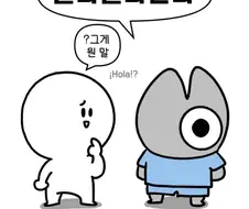 못 알아들으면 큰일나는 경상도 사투리 (난이도 中)