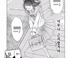 여고생의 인생이 한순간에 바뀌어버리는 만화