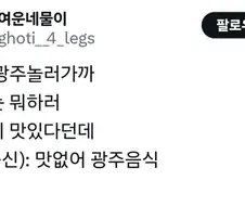 광주 음식 맛없다는 어머님.jpg