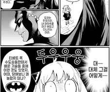 스파이패밀리와 배트맨 콜라보 팬코믹