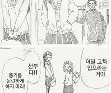 풍기위원이 복장단속 하는.manhwa