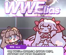 (트릭컬)wwe 인터뷰