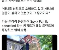 스파이패밀리) 이 작품은 아냐라는 캐릭터가 성적으로 괴롭힘을....