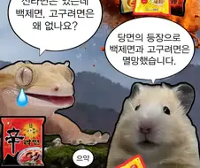 신라면은 있는데 백제, 고구려면은 왜 없음?.jpg