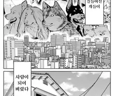 전세계 개들이 사람이 돼버린 만화