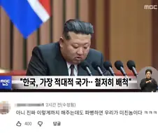 "한국은 가장 적대국‥건드리면 무자비한 대가"