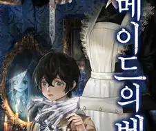 공포)백합)메이드의 벨 .manhwa