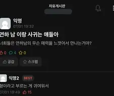 연하남 만나는 이유가 뭐야??