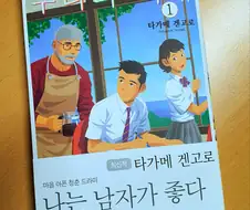 동성애 소재 만화를 수입한 출판사 서평
